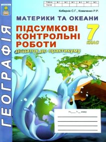 географія 7 клас підсумкові контрольні роботи