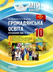 громадянська освіта 10 клас мій конспект 2 семестр інтегрований курс книга   купи громадянська освіта 10 клас мій конспект 2 семестр інтегрований курс книга   купи