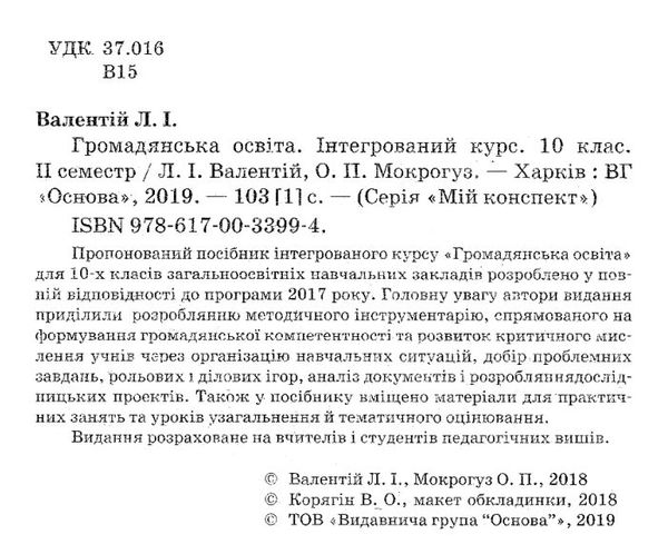 громадянська освіта 10 клас мій конспект 2 семестр інтегрований курс книга   купи Ціна (цена) 48.40грн. | придбати  купити (купить) громадянська освіта 10 клас мій конспект 2 семестр інтегрований курс книга   купи доставка по Украине, купить книгу, детские игрушки, компакт диски 2