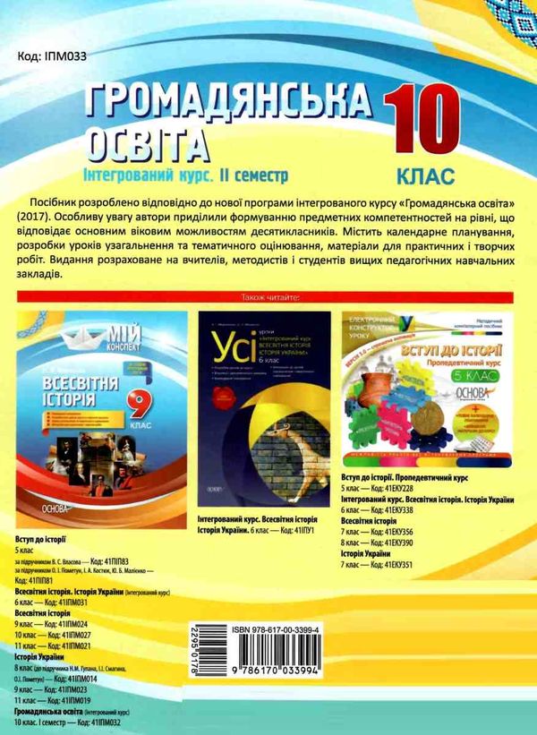 громадянська освіта 10 клас мій конспект 2 семестр інтегрований курс книга   купи Ціна (цена) 48.40грн. | придбати  купити (купить) громадянська освіта 10 клас мій конспект 2 семестр інтегрований курс книга   купи доставка по Украине, купить книгу, детские игрушки, компакт диски 7