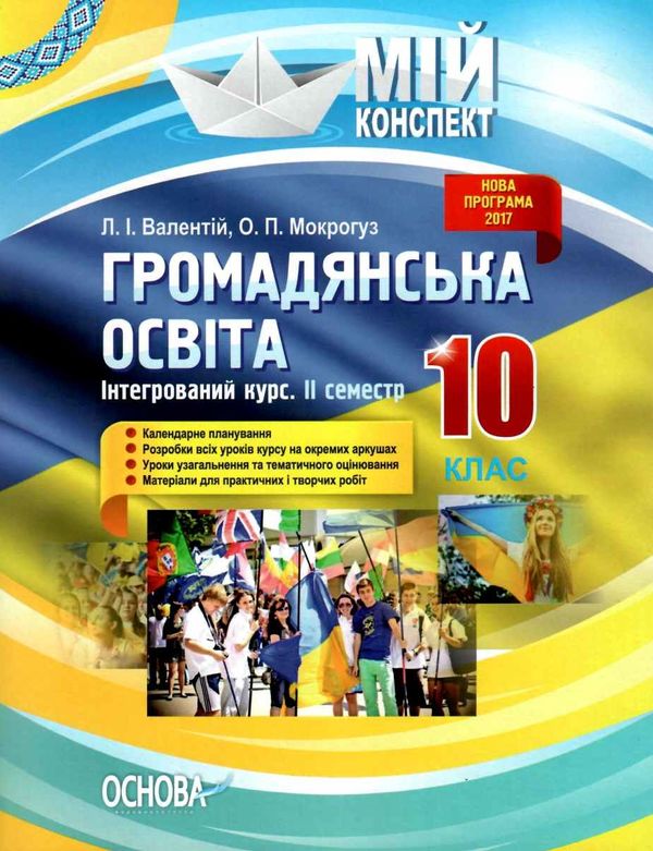 громадянська освіта 10 клас мій конспект 2 семестр інтегрований курс книга   купи Ціна (цена) 48.40грн. | придбати  купити (купить) громадянська освіта 10 клас мій конспект 2 семестр інтегрований курс книга   купи доставка по Украине, купить книгу, детские игрушки, компакт диски 1