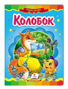 Колобок книга    (серія казкова мозаїка) картонка (формат а-5)