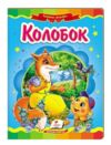Колобок книга (серія казкова мозаїка) картонка (формат а-5) Ціна (цена) 37.13грн. | придбати купити (купить) Колобок книга (серія казкова мозаїка) картонка (формат а-5) доставка по Украине, купить книгу, детские игрушки, компакт диски 0 Колобок книга (серія казкова мозаїка) картонка (формат а-5) Ціна (цена) 37.13грн. | придбати купити (купить) Колобок книга (серія казкова мозаїка) картонка (формат а-5) доставка по Украине, купить книгу, детские игрушки, компакт диски 0