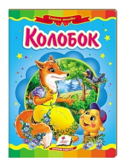 Колобок книга    (серія казкова мозаїка) картонка (формат а-5) Ціна (цена) 37.13грн. | придбати  купити (купить) Колобок книга    (серія казкова мозаїка) картонка (формат а-5) доставка по Украине, купить книгу, детские игрушки, компакт диски 0
