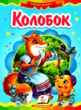 колобок книга    (серія казкова мозаїка) картонка (формат а-5) купити