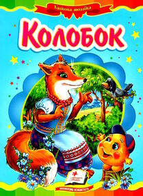 колобок книга    (серія казкова мозаїка) картонка (формат а-5) колобок книга    (серія казкова мозаїка) картонка (формат а-5)