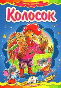 Колосок книга    (серія казкова мозаїка) картонка (формат а-5)