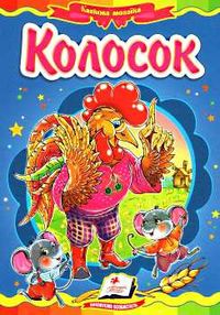 колосок книга    (серія казкова мозаїка) картонка (формат а-5) колосок книга    (серія казкова мозаїка) картонка (формат а-5)