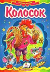 колосок книга    (серія казкова мозаїка) картонка (формат а-5) Ціна (цена) 29.25грн. | придбати  купити (купить) колосок книга    (серія казкова мозаїка) картонка (формат а-5) доставка по Украине, купить книгу, детские игрушки, компакт диски 0