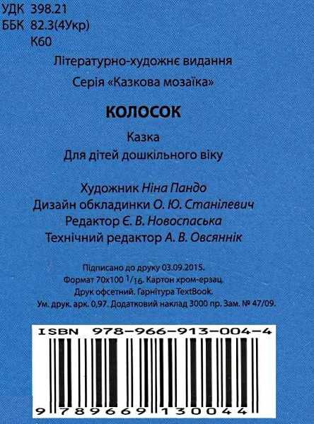 колосок книга    (серія казкова мозаїка) картонка (формат а-5) Ціна (цена) 29.25грн. | придбати  купити (купить) колосок книга    (серія казкова мозаїка) картонка (формат а-5) доставка по Украине, купить книгу, детские игрушки, компакт диски 4