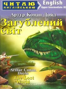 дойль загублений світ читаємо англійською читаємо англійською рівень upper-intermediate