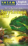 дойль загублений світ читаємо англійською читаємо англійською рівень upper-intermediate Ціна (цена) 126.20грн. | придбати  купити (купить) дойль загублений світ читаємо англійською читаємо англійською рівень upper-intermediate доставка по Украине, купить книгу, детские игрушки, компакт диски 1