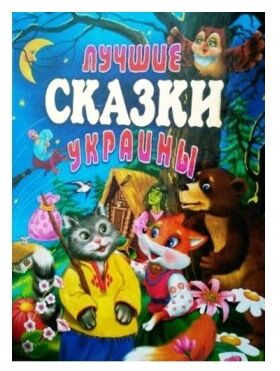 лучшие сказки украины книга Ціна (цена) 293.40грн. | придбати  купити (купить) лучшие сказки украины книга доставка по Украине, купить книгу, детские игрушки, компакт диски 0