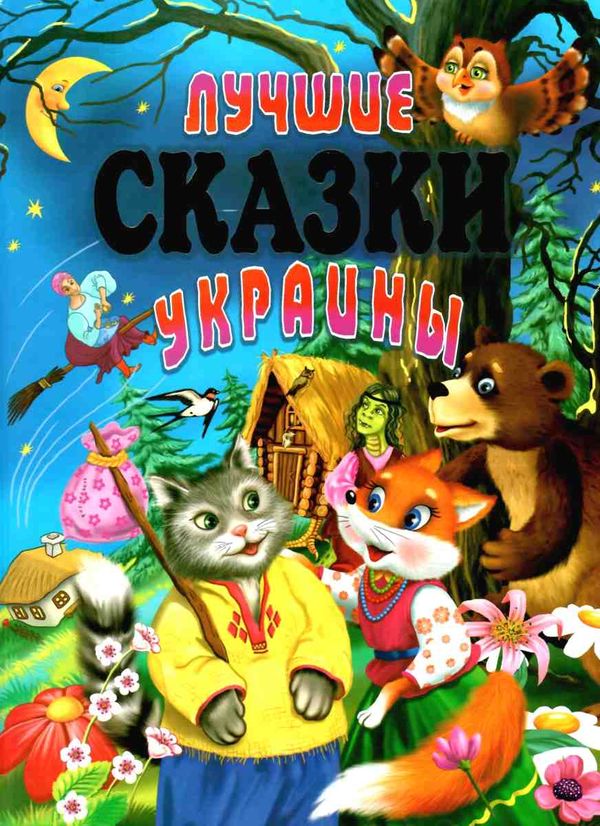 лучшие сказки украины книга Ціна (цена) 293.40грн. | придбати  купити (купить) лучшие сказки украины книга доставка по Украине, купить книгу, детские игрушки, компакт диски 1