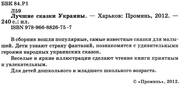 лучшие сказки украины книга Ціна (цена) 336.00грн. | придбати  купити (купить) лучшие сказки украины книга доставка по Украине, купить книгу, детские игрушки, компакт диски 2