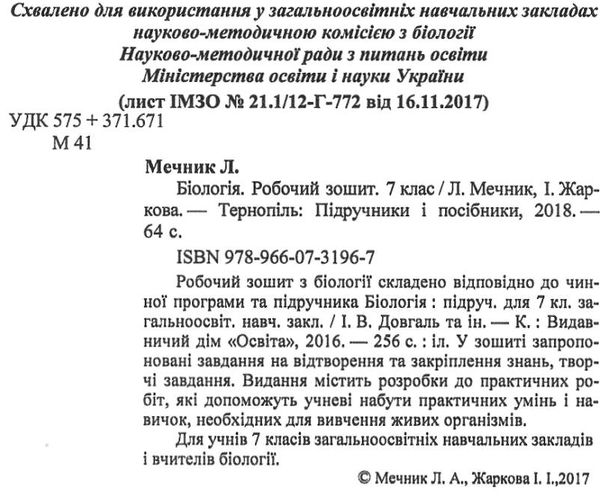 зошит з біології 7 клас робочий зошит практичні роботи творчі завдання до підручника довгаль Ціна (цена) 56.00грн. | придбати  купити (купить) зошит з біології 7 клас робочий зошит практичні роботи творчі завдання до підручника довгаль доставка по Украине, купить книгу, детские игрушки, компакт диски 2