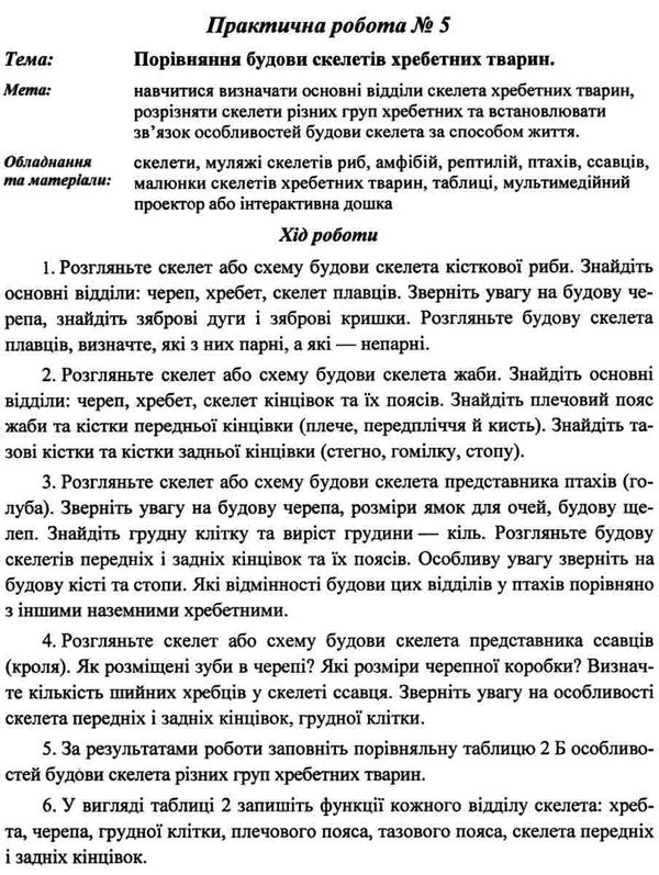 зошит з біології 7 клас робочий зошит практичні роботи творчі завдання до підручника довгаль Ціна (цена) 56.00грн. | придбати  купити (купить) зошит з біології 7 клас робочий зошит практичні роботи творчі завдання до підручника довгаль доставка по Украине, купить книгу, детские игрушки, компакт диски 6