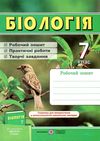 зошит з біології 7 клас робочий зошит практичні роботи творчі завдання до підручника довгаль Ціна (цена) 56.00грн. | придбати  купити (купить) зошит з біології 7 клас робочий зошит практичні роботи творчі завдання до підручника довгаль доставка по Украине, купить книгу, детские игрушки, компакт диски 1