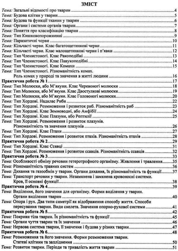 зошит з біології 7 клас робочий зошит практичні роботи творчі завдання до підручника довгаль Ціна (цена) 56.00грн. | придбати  купити (купить) зошит з біології 7 клас робочий зошит практичні роботи творчі завдання до підручника довгаль доставка по Украине, купить книгу, детские игрушки, компакт диски 3