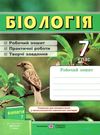 зошит з біології 7 клас робочий зошит практичні роботи творчі завдання до підручника довгаль Ціна (цена) 56.00грн. | придбати  купити (купить) зошит з біології 7 клас робочий зошит практичні роботи творчі завдання до підручника довгаль доставка по Украине, купить книгу, детские игрушки, компакт диски 0