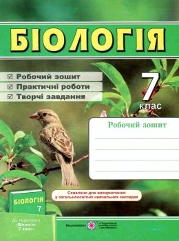 зошит з біології 7 клас робочий зошит практичні роботи творчі завдання до підручника довгаль Ціна (цена) 56.00грн. | придбати  купити (купить) зошит з біології 7 клас робочий зошит практичні роботи творчі завдання до підручника довгаль доставка по Украине, купить книгу, детские игрушки, компакт диски 0