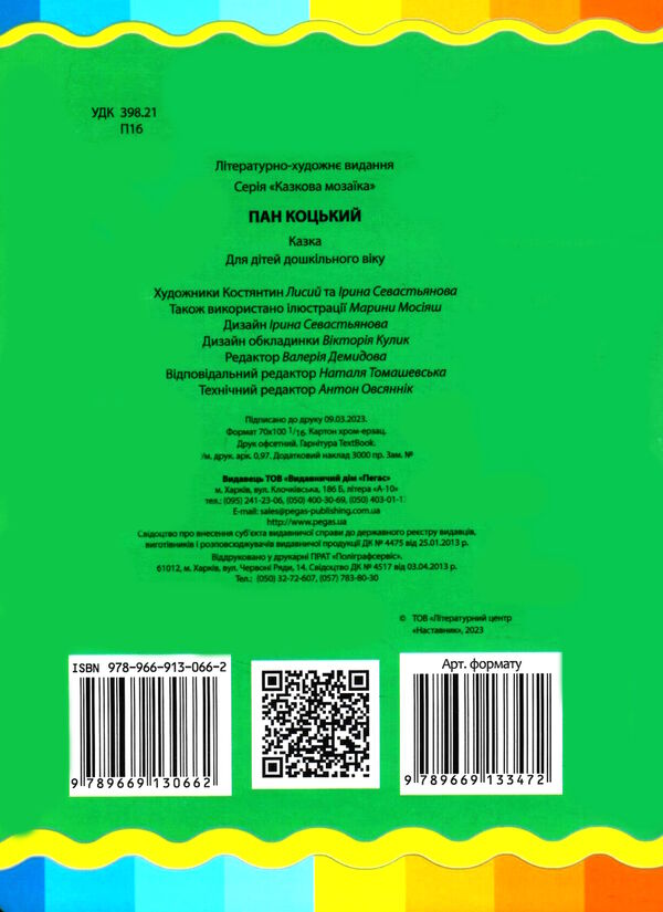 пан коцький серія казкова мозаїка картонка формат А5 Ціна (цена) 30.20грн. | придбати  купити (купить) пан коцький серія казкова мозаїка картонка формат А5 доставка по Украине, купить книгу, детские игрушки, компакт диски 4