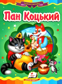 пан коцький серія казкова мозаїка картонка формат А5 пан коцький серія казкова мозаїка картонка формат А5