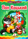 пан коцький серія казкова мозаїка картонка формат А5 Ціна (цена) 30.20грн. | придбати  купити (купить) пан коцький серія казкова мозаїка картонка формат А5 доставка по Украине, купить книгу, детские игрушки, компакт диски 0