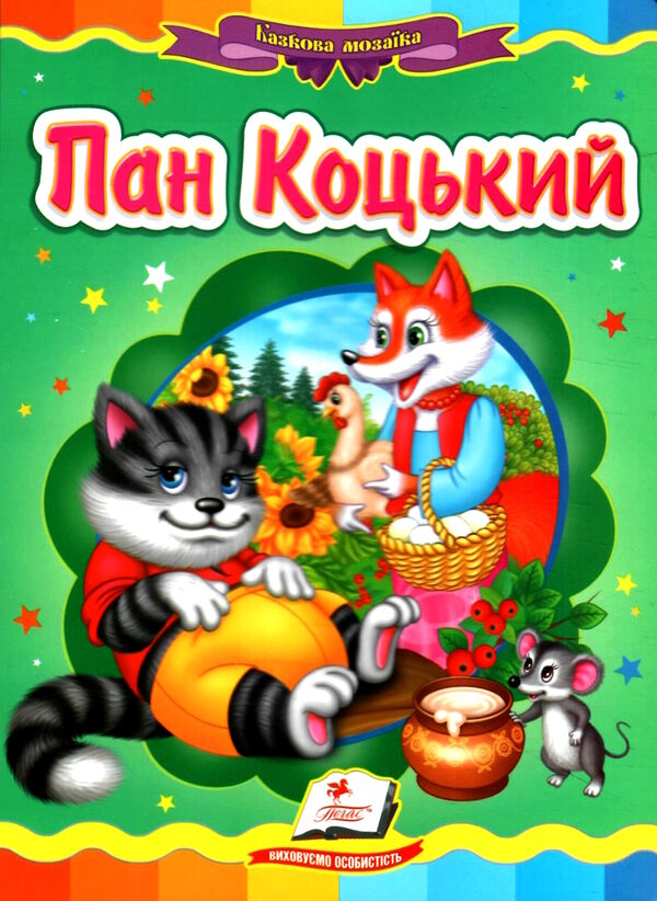 пан коцький серія казкова мозаїка картонка формат А5 Ціна (цена) 30.20грн. | придбати  купити (купить) пан коцький серія казкова мозаїка картонка формат А5 доставка по Украине, купить книгу, детские игрушки, компакт диски 0