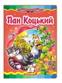 пан коцький серія казкова мозаїка картонка формат А5