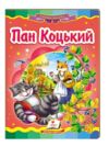 пан коцький серія казкова мозаїка картонка формат А5 Ціна (цена) 37.13грн. | придбати купити (купить) пан коцький серія казкова мозаїка картонка формат А5 доставка по Украине, купить книгу, детские игрушки, компакт диски 0 пан коцький серія казкова мозаїка картонка формат А5 Ціна (цена) 37.13грн. | придбати купити (купить) пан коцький серія казкова мозаїка картонка формат А5 доставка по Украине, купить книгу, детские игрушки, компакт диски 0
