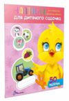 Талант Наліпки для дитячого садка Курчатко Ціна (цена) 33.40грн. | придбати  купити (купить) Талант Наліпки для дитячого садка Курчатко доставка по Украине, купить книгу, детские игрушки, компакт диски 0