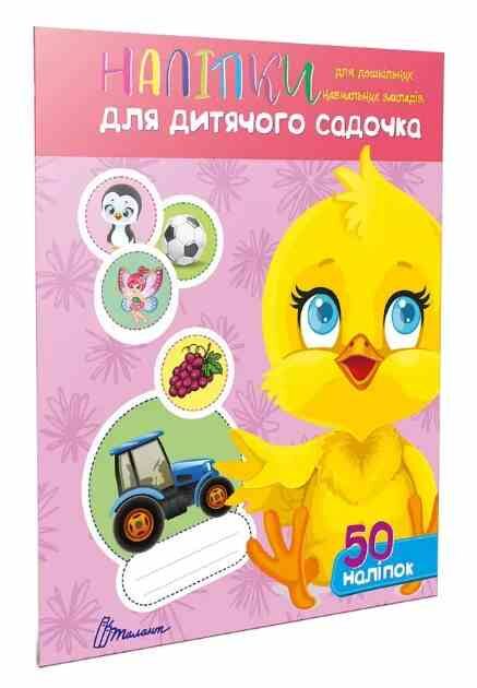 Талант Наліпки для дитячого садка Курчатко Ціна (цена) 33.40грн. | придбати  купити (купить) Талант Наліпки для дитячого садка Курчатко доставка по Украине, купить книгу, детские игрушки, компакт диски 0