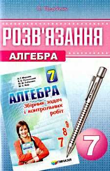 розв'язання 7 клас алгебра до збірника завдань нова програма  мерзляк Ціна (цена) 73.80грн. | придбати  купити (купить) розв'язання 7 клас алгебра до збірника завдань нова програма  мерзляк доставка по Украине, купить книгу, детские игрушки, компакт диски 0