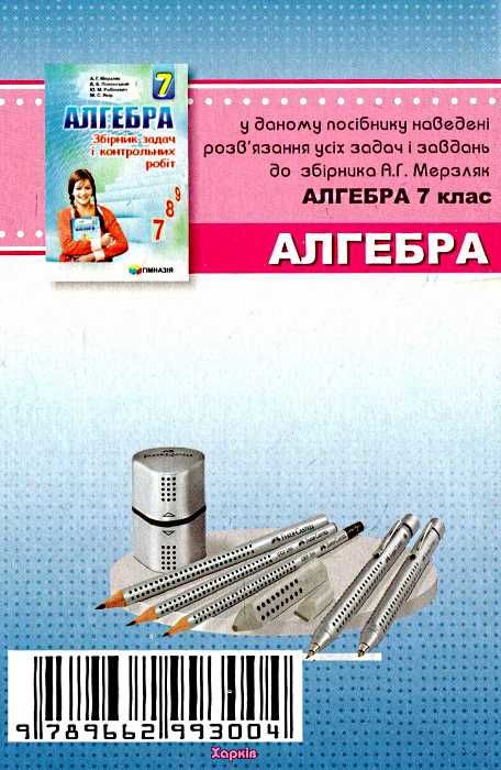 розв'язання 7 клас алгебра до збірника завдань нова програма  мерзляк Ціна (цена) 73.80грн. | придбати  купити (купить) розв'язання 7 клас алгебра до збірника завдань нова програма  мерзляк доставка по Украине, купить книгу, детские игрушки, компакт диски 3