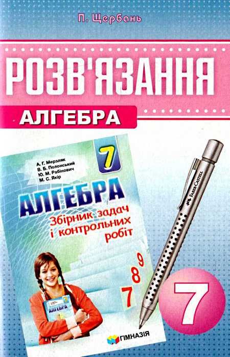 розв'язання 7 клас алгебра до збірника завдань нова програма  мерзляк Ціна (цена) 73.80грн. | придбати  купити (купить) розв'язання 7 клас алгебра до збірника завдань нова програма  мерзляк доставка по Украине, купить книгу, детские игрушки, компакт диски 1