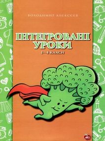 алєксєєв інтегровані уроки 1 - 4 класи книга алєксєєв інтегровані уроки 1 - 4 класи книга