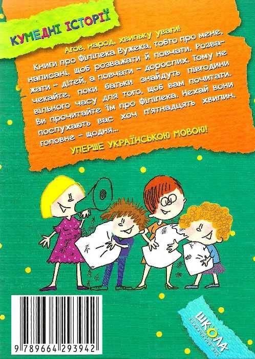 стрековська-заремба філіпек і шалені канікули книга Ціна (цена) 85.90грн. | придбати  купити (купить) стрековська-заремба філіпек і шалені канікули книга доставка по Украине, купить книгу, детские игрушки, компакт диски 6