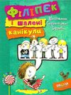 стрековська-заремба філіпек і шалені канікули книга Ціна (цена) 85.90грн. | придбати  купити (купить) стрековська-заремба філіпек і шалені канікули книга доставка по Украине, купить книгу, детские игрушки, компакт диски 1