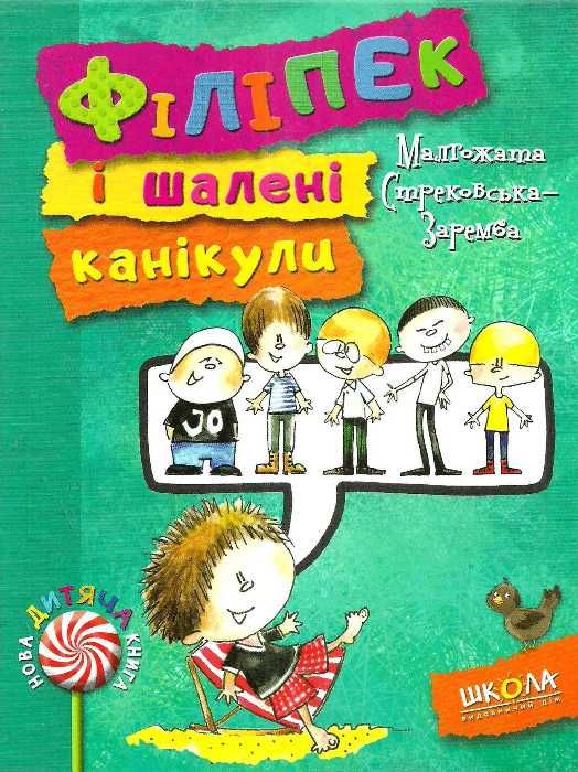 стрековська-заремба філіпек і шалені канікули книга Ціна (цена) 85.90грн. | придбати  купити (купить) стрековська-заремба філіпек і шалені канікули книга доставка по Украине, купить книгу, детские игрушки, компакт диски 1