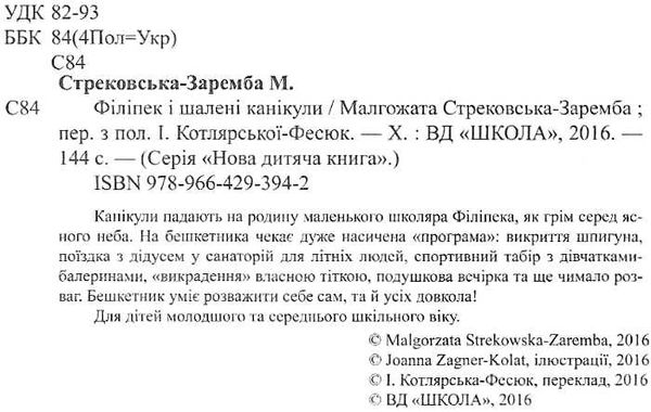 стрековська-заремба філіпек і шалені канікули книга Ціна (цена) 80.50грн. | придбати  купити (купить) стрековська-заремба філіпек і шалені канікули книга доставка по Украине, купить книгу, детские игрушки, компакт диски 2