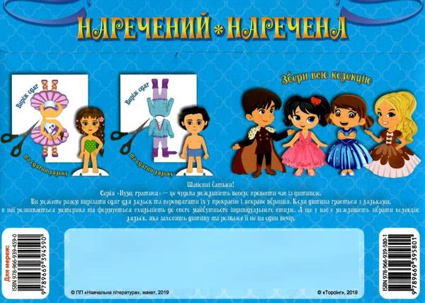 наречений та наречена нумо гратися одягни ляльку набір 9789669395801 Ціна (цена) 40.50грн. | придбати  купити (купить) наречений та наречена нумо гратися одягни ляльку набір 9789669395801 доставка по Украине, купить книгу, детские игрушки, компакт диски 4