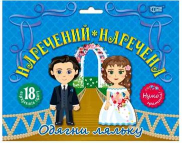 наречений та наречена нумо гратися одягни ляльку набір