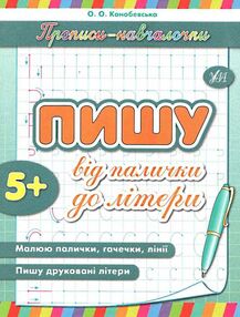 прописи-навчалочки пишу від палички до літери книга    вік 5+ прописи-навчалочки пишу від палички до літери книга    вік 5+