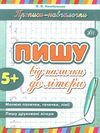 прописи-навчалочки пишу від палички до літери книга    вік 5+ Ціна (цена) 14.03грн. | придбати  купити (купить) прописи-навчалочки пишу від палички до літери книга    вік 5+ доставка по Украине, купить книгу, детские игрушки, компакт диски 0