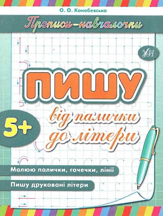 прописи-навчалочки пишу від палички до літери книга    вік 5+ Ціна (цена) 14.03грн. | придбати  купити (купить) прописи-навчалочки пишу від палички до літери книга    вік 5+ доставка по Украине, купить книгу, детские игрушки, компакт диски 0