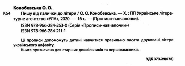 прописи-навчалочки пишу від палички до літери книга    вік 5+ Ціна (цена) 16.89грн. | придбати  купити (купить) прописи-навчалочки пишу від палички до літери книга    вік 5+ доставка по Украине, купить книгу, детские игрушки, компакт диски 1