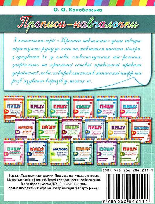 прописи-навчалочки пишу від палички до літери книга    вік 5+ Ціна (цена) 14.03грн. | придбати  купити (купить) прописи-навчалочки пишу від палички до літери книга    вік 5+ доставка по Украине, купить книгу, детские игрушки, компакт диски 3