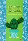 беркут трудове навчання в інклюзивному класі книга Ціна (цена) 94.00грн. | придбати  купити (купить) беркут трудове навчання в інклюзивному класі книга доставка по Украине, купить книгу, детские игрушки, компакт диски 1