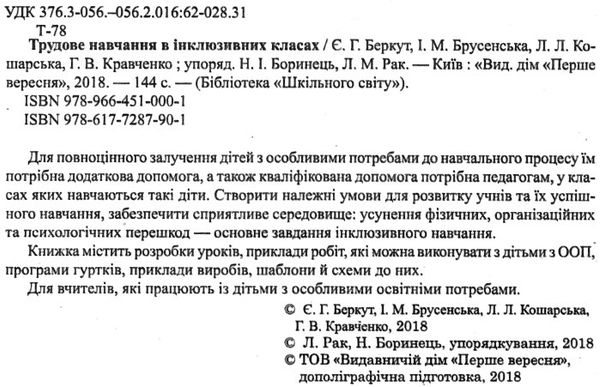 беркут трудове навчання в інклюзивному класі книга Ціна (цена) 94.00грн. | придбати  купити (купить) беркут трудове навчання в інклюзивному класі книга доставка по Украине, купить книгу, детские игрушки, компакт диски 2